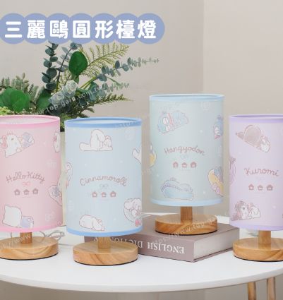 三麗鷗 圓形檯燈